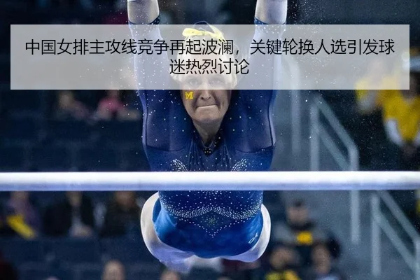 zhong-guo-nv-pai-zhu-gong-xian-jing-zheng-zai-qi-bo-lan-guan-jian-lun-huan-ren-xuan-yin-fa-qiu-mi-re-lie-tao-lun-2-588.jpg